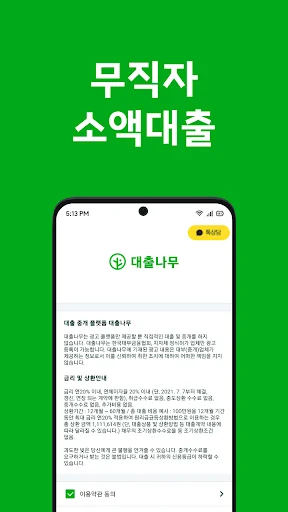 Download 대출나무 Terbaru – Pinjaman Cepat untuk Pengangguran description image 2