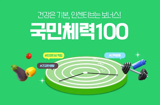 Download 국민체력100 이용알리미 – Pantau Kebugaran & Insentif description image 1