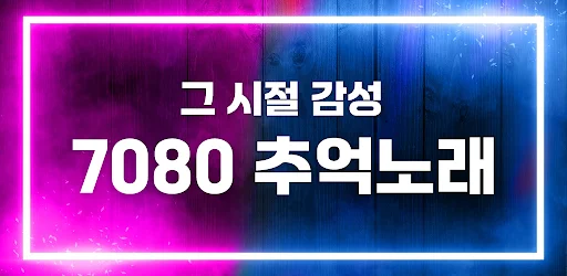 Download 추억의 7080 – Musik Nostalgia 70-an & 80-an Gratis description image 5