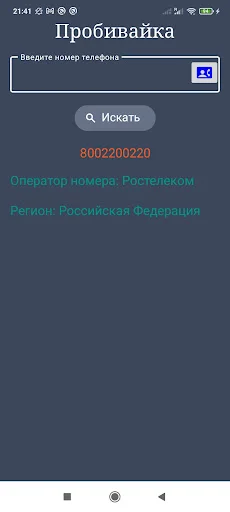 Download Оператор по телефонному номеру – Cek Provider Rusia description image 6